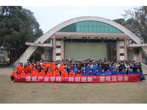 通威產(chǎn)業(yè)學(xué)院“辭舊迎新”趣味運(yùn)動會圓滿結(jié)束！